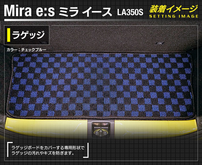 ダイハツ 新型 ミライース LA350S LA360S トランクマット ラゲッジマット ◆カジュアルチェック 日本製 HOTFIELD