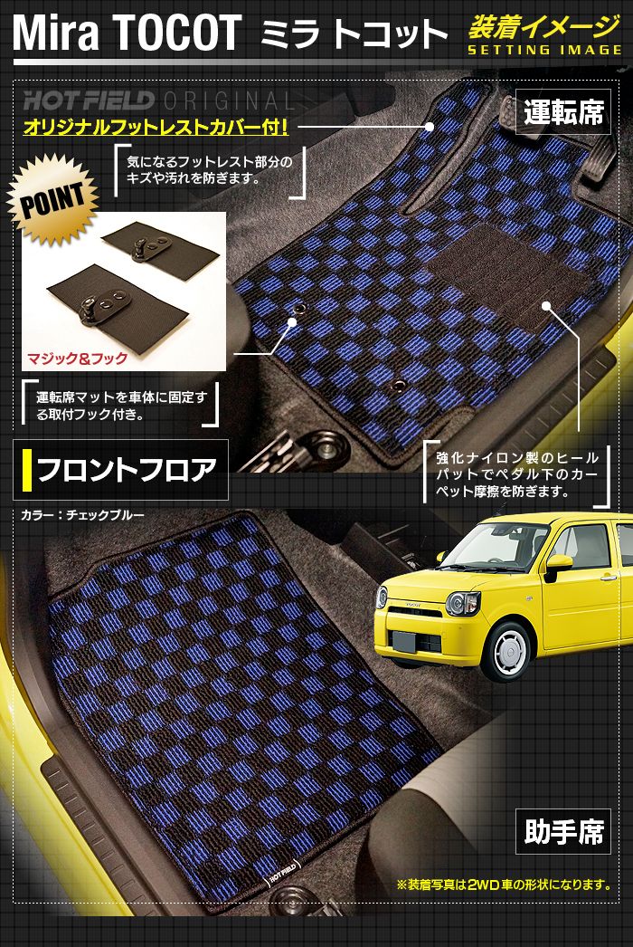 ダイハツ ミラトコット LA550S LA560S対応 フロアマット ◆カジュアルチェック 日本製 HOTFIELD