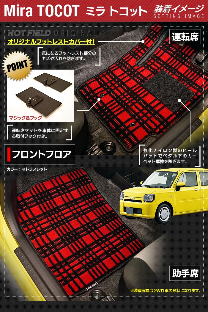ダイハツ ミラトコット LA550S LA560S対応 フロアマット ◆ジェネラル 日本製 HOTFIELD