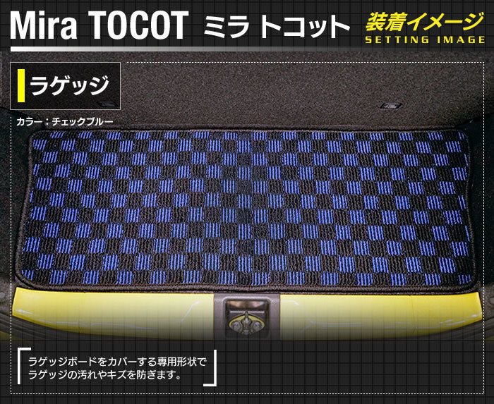 ダイハツ ミラトコット LA550S LA560S対応 トランクマット ラゲッジマット ◆カジュアルチェック 日本製 HOTFIELD