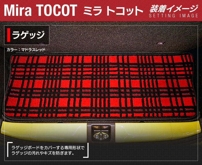 ダイハツ ミラトコット LA550S LA560S対応 トランクマット ラゲッジマット ◆ジェネラル 日本製 HOTFIELD