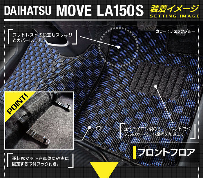 ダイハツ ムーヴ/ムーブカスタム LA150S フロアマット ◆カジュアルチェック 日本製 HOTFIELD