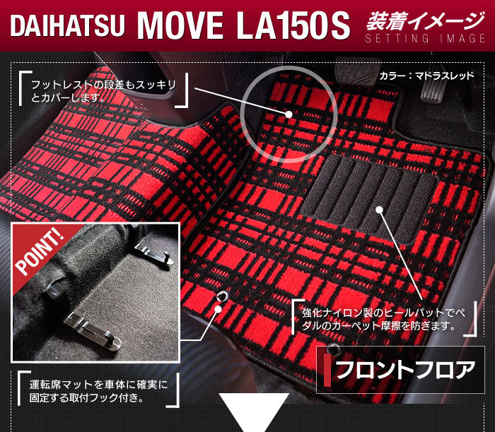 ダイハツ ムーヴ/ムーブカスタム LA150S フロアマット ◆ジェネラル 日本製 HOTFIELD
