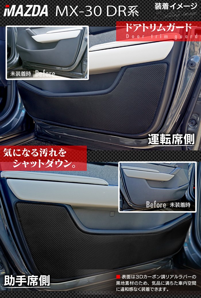 マツダ 新型 MX-30 MX30 DR系 ドアトリムガード ◆キックガード 日本製 HOTFIELD