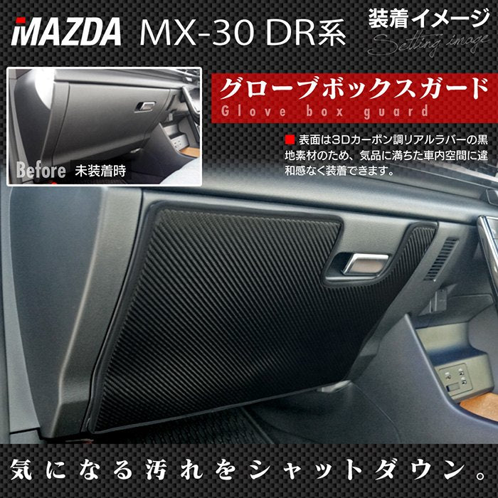 マツダ 新型 MX-30 MX30 DR系 ドアトリムガード+グローブボックスガード ◆キックガード 日本製 HOTFIELD