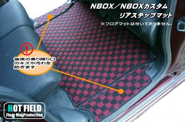 ホンダ N-BOX / NBOXカスタム JF1 JF2 【スライドリアシート対応】リア用サイドステップマット ◆ジェネラル 日本製 HOTFIELD