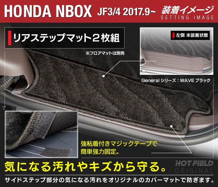 ホンダ N-BOX / NBOX カスタム リア用サイドステップマット JF3 JF4 ◆ジェネラル 日本製 HOTFIELD