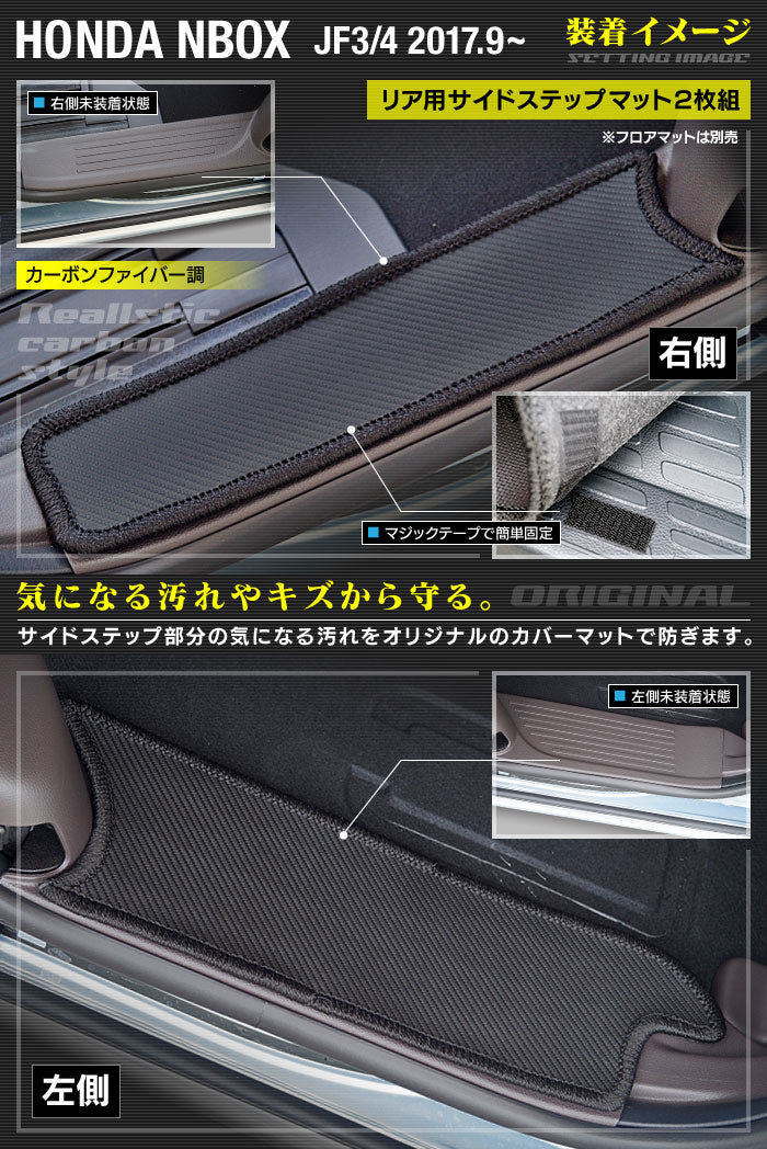 ホンダ N-BOX / NBOX カスタム リア用サイドステップマット JF3 JF4 ◆カーボンファイバー調 リアルラバー 日本製 HOTFIELD