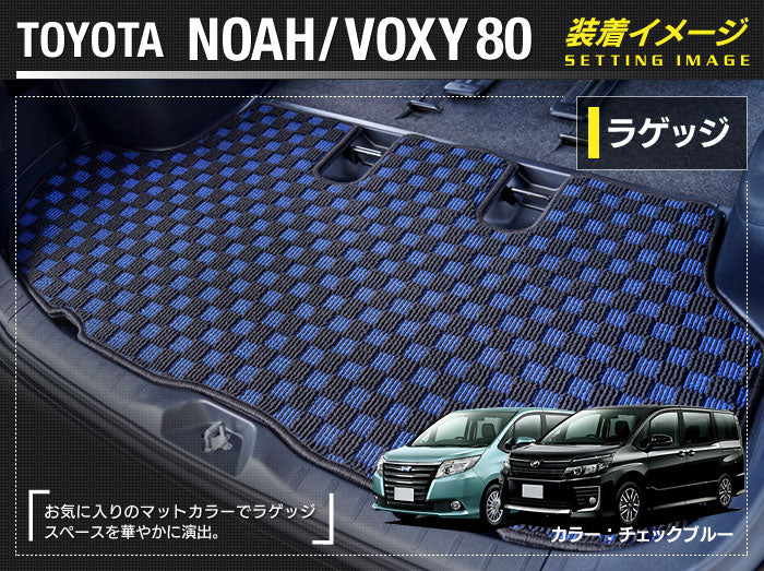 トヨタ ノア ヴォクシー 80系 トランクマット ラゲッジマット ◆カジュアルチェック 日本製 HOTFIELD
