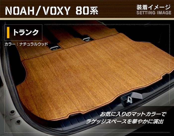 トヨタ ノア ヴォクシー 80系 トランクマット ラゲッジマット ◆ウッド調カーペット 木目 日本製 HOTFIELD