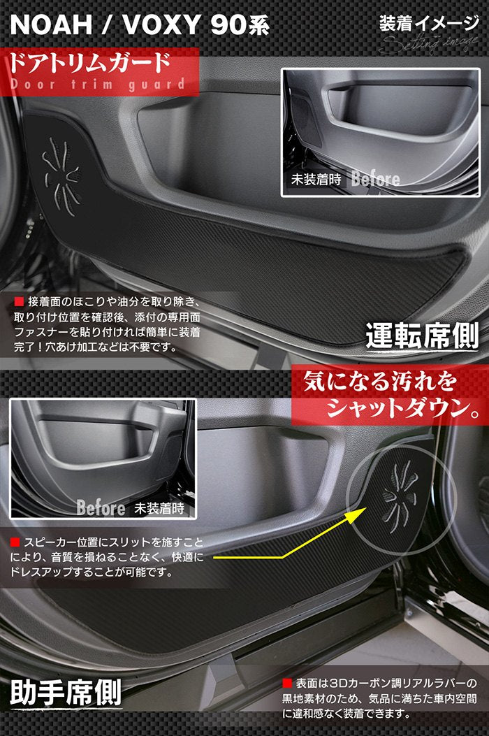 トヨタ 新型対応 ノア ヴォクシー 90系 2026年5月～対応 ドアトリムガード◆キックガード 日本製 HOTFIELD