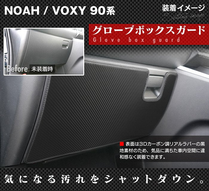 トヨタ 新型対応 ノア ヴォクシー 90系 2026年5月～対応 グローブボックスガード ◆キックガード 日本製 HOTFIELD