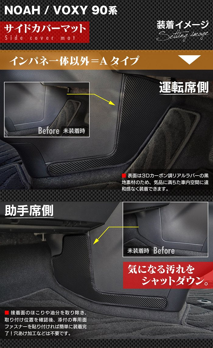 トヨタ 新型対応 ノア ヴォクシー 90系 2026年5月～対応 フロントサイドカバーマット ◆ キックガード 日本製 HOTFIELD