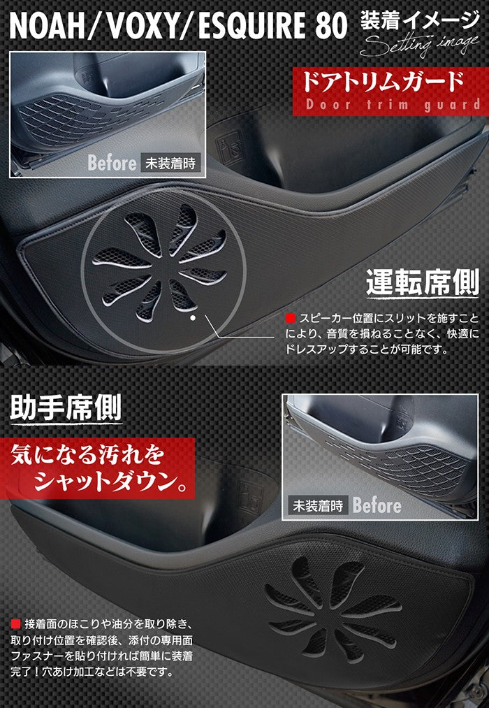 トヨタ ノア ヴォクシー エスクァイア 80系 ドアトリムガード ◆ キックガード 日本製 HOTFIELD 【Y】