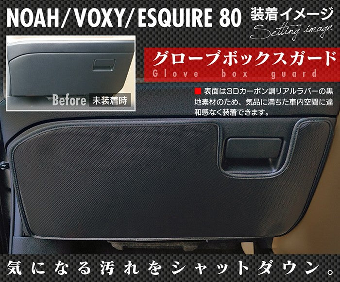 トヨタ ノア ヴォクシー エスクァイア 80系 グローブボックスガード ◆ キックガード 日本製 HOTFIELD 【Y】