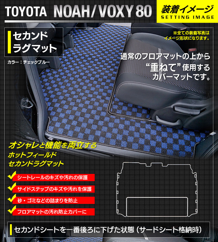 トヨタ ノア ヴォクシー 80系 セカンドラグマット ◆カジュアルチェック 日本製 HOTFIELD