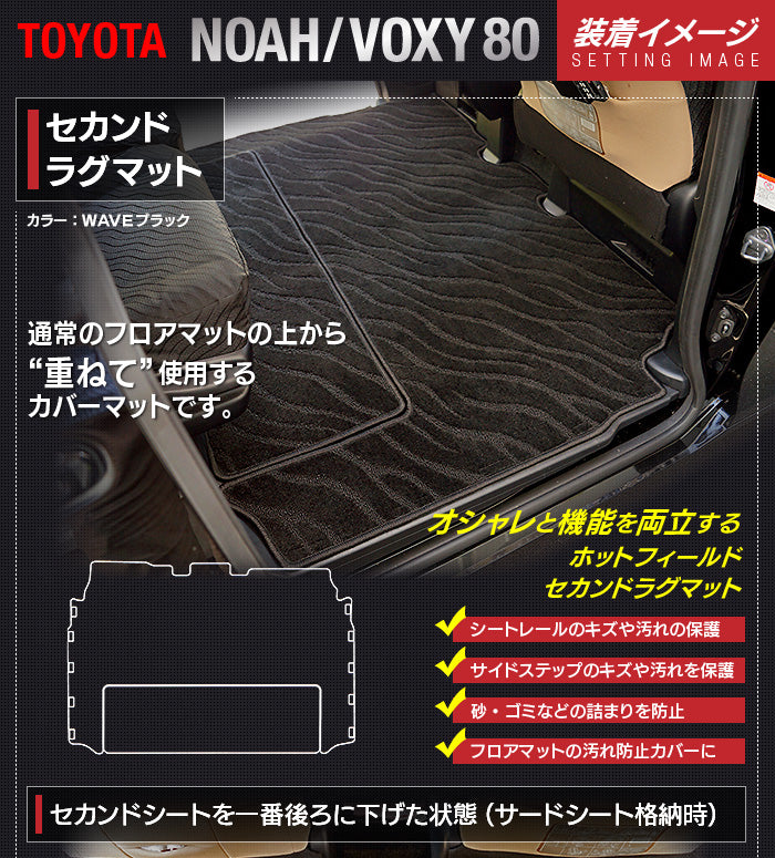 トヨタ ノア ヴォクシー 80系 セカンドラグマット ◆ジェネラル 日本製 HOTFIELD