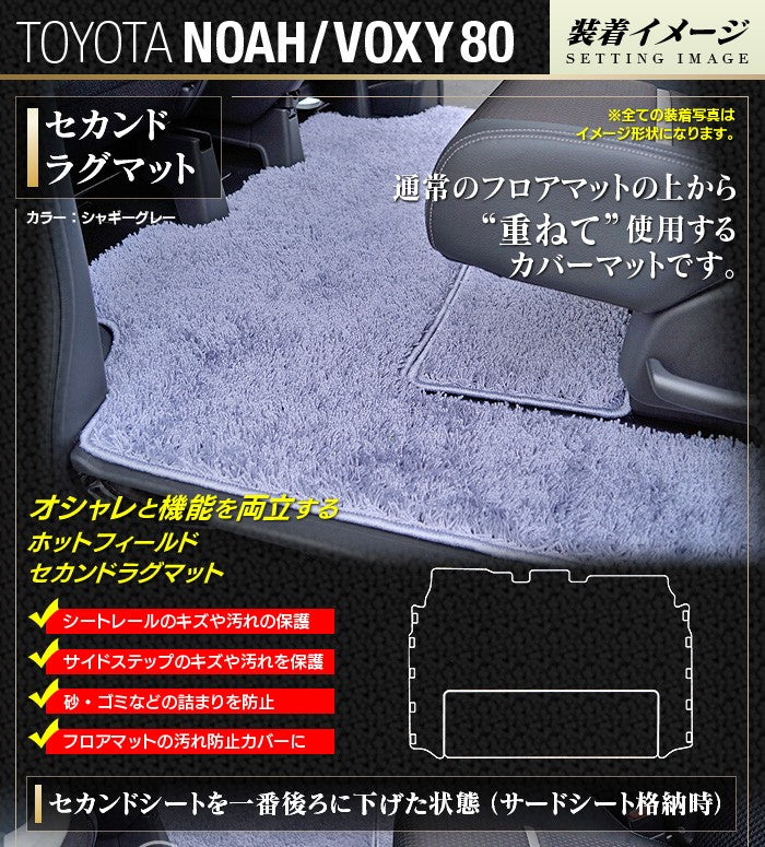 トヨタ ノア ヴォクシー 80系 セカンドラグマット ◆シャギーラグ調 日本製 HOTFIELD