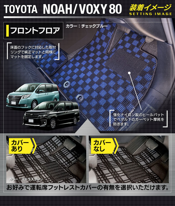 トヨタ ノア ヴォクシー 80系 フロアマット+ステップマット+トランクマット ラゲッジマット ◆カジュアルチェック 日本製 HOTFIELD