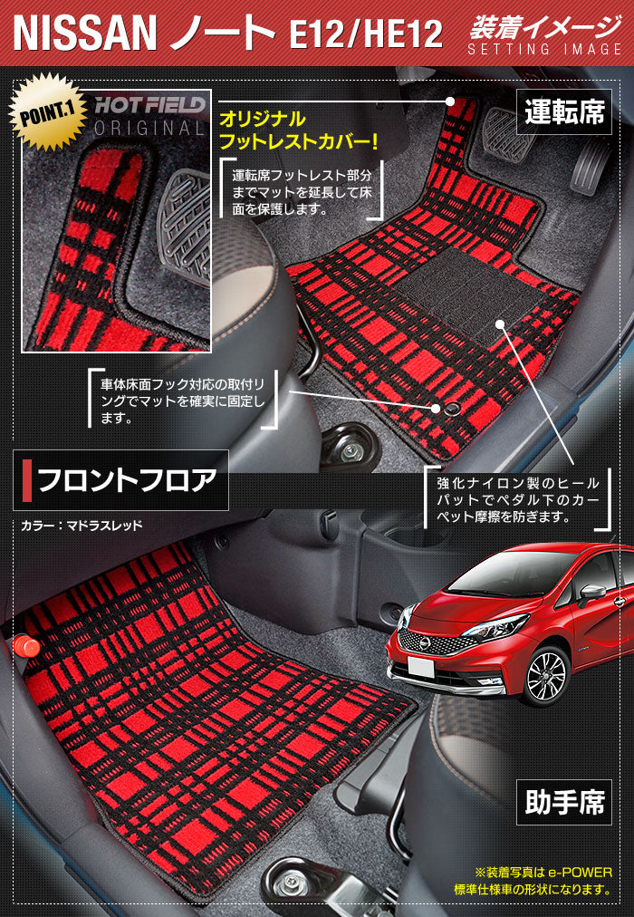 日産 ノート E12 HE12 フロアマット+トランクマット ラゲッジマット ◆ジェネラル 日本製 HOTFIELD