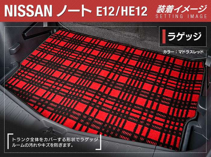 日産 ノート E12 HE12 トランクマット ラゲッジマット ◆ジェネラル 日本製 HOTFIELD