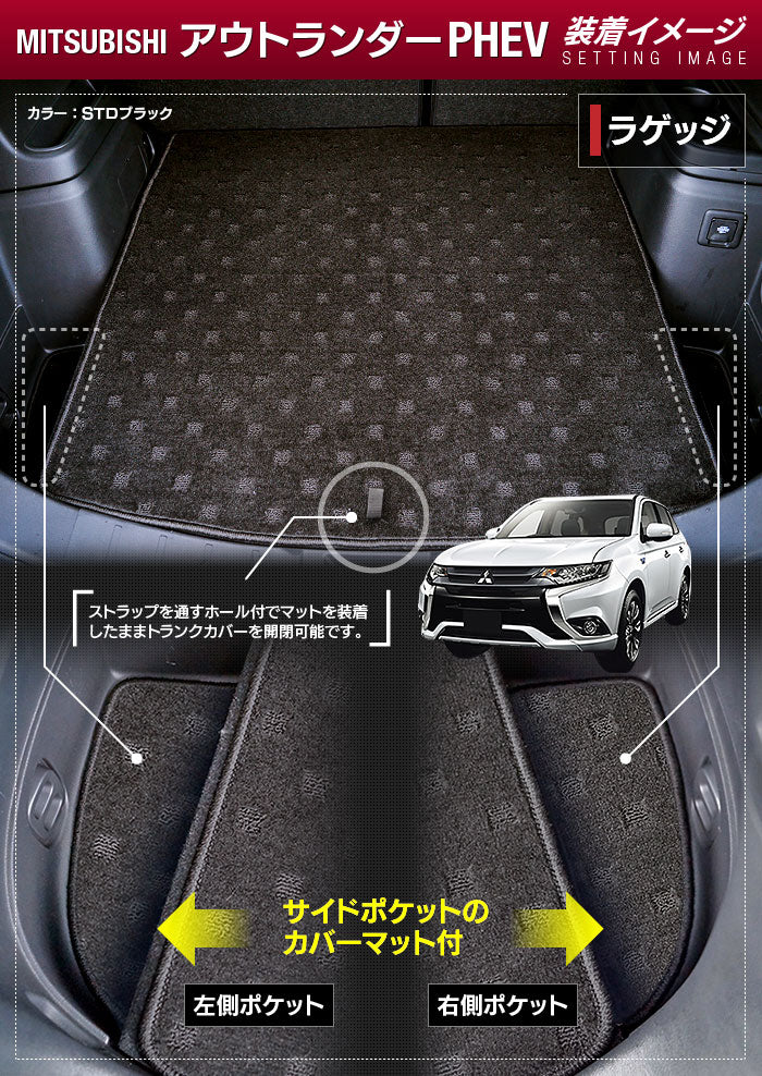 三菱 アウトランダー PHEV GG系 トランクマット ラゲッジマット ◆重厚Profound 日本製 HOTFIELD