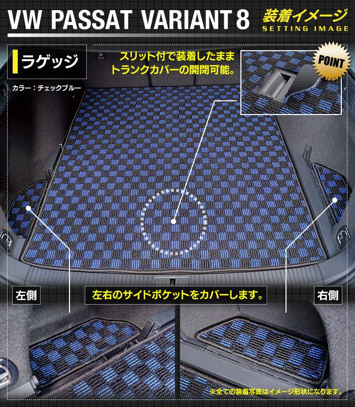 VW フォルクスワーゲン パサートヴァリアント8 (B8) パサートオールトラック対応 トランクマット ラゲッジマット ◆カジュアルチェック 日本製 HOTFIELD