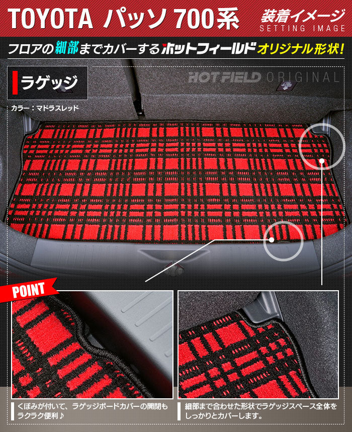 トヨタ パッソ PASSO 700系 710系 トランクマット ラゲッジマット ◆ジェネラル 日本製 HOTFIELD