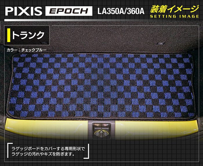 トヨタ ピクシスエポック LA350A LA360A トランクマット ラゲッジマット ◆カジュアルチェック 日本製 HOTFIELD