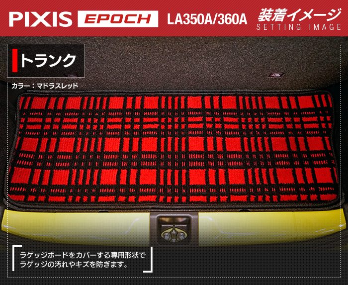 トヨタ ピクシスエポック LA350A LA360A トランクマット ラゲッジマット ◆ジェネラル 日本製 HOTFIELD