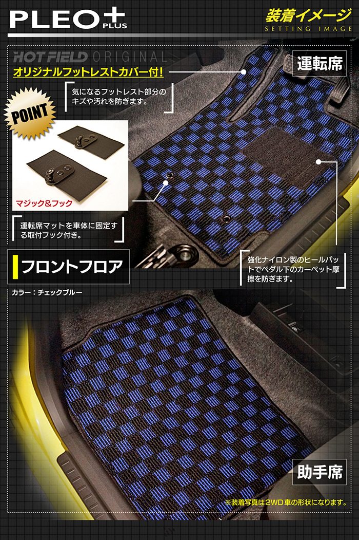 スバル プレオプラス LA350F LA360F フロアマット＋トランクマット ラゲッジマット ◆カジュアルチェック 日本製 HOTFIELD