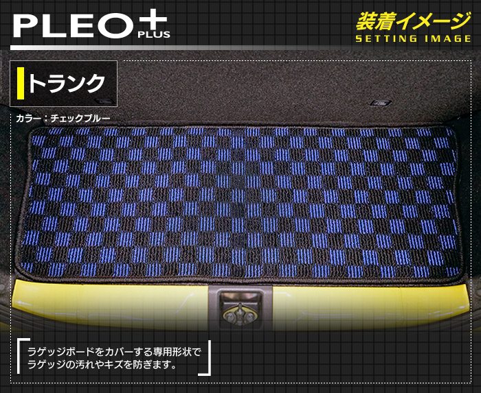 スバル プレオプラス LA350F LA360F トランクマット ラゲッジマット ◆カジュアルチェック 日本製 HOTFIELD