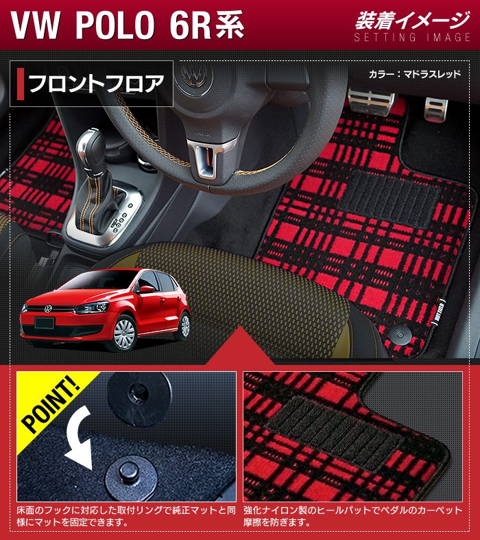 VW フォルクスワーゲン ポロ (6RC系) フロアマット ◆ジェネラル 日本製 HOTFIELD