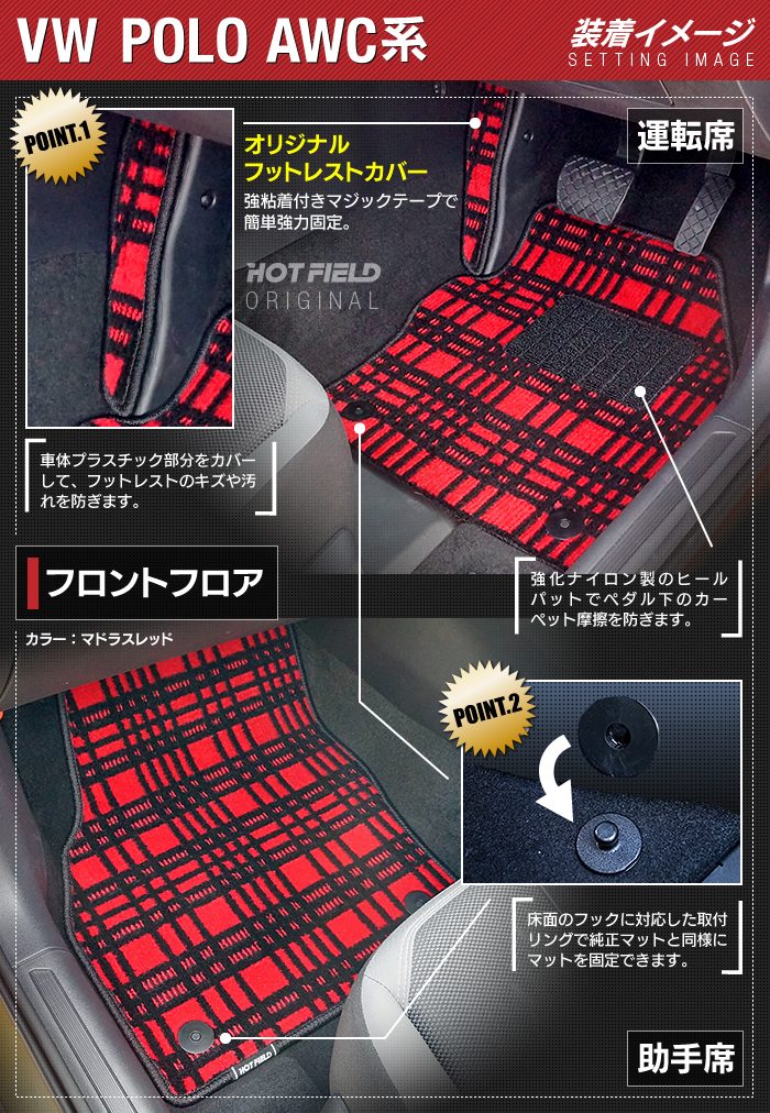 VW フォルクスワーゲン ポロ AWC系 AWD系 フロアマット ◆ジェネラル 日本製 HOTFIELD