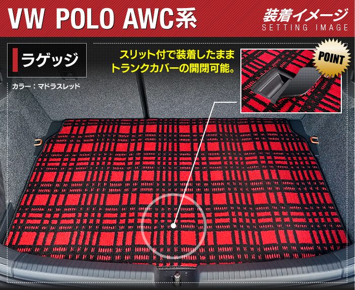 VW フォルクスワーゲン ポロ AWC系 AWD系 トランクマット ラゲッジマット ◆ジェネラル 日本製 HOTFIELD