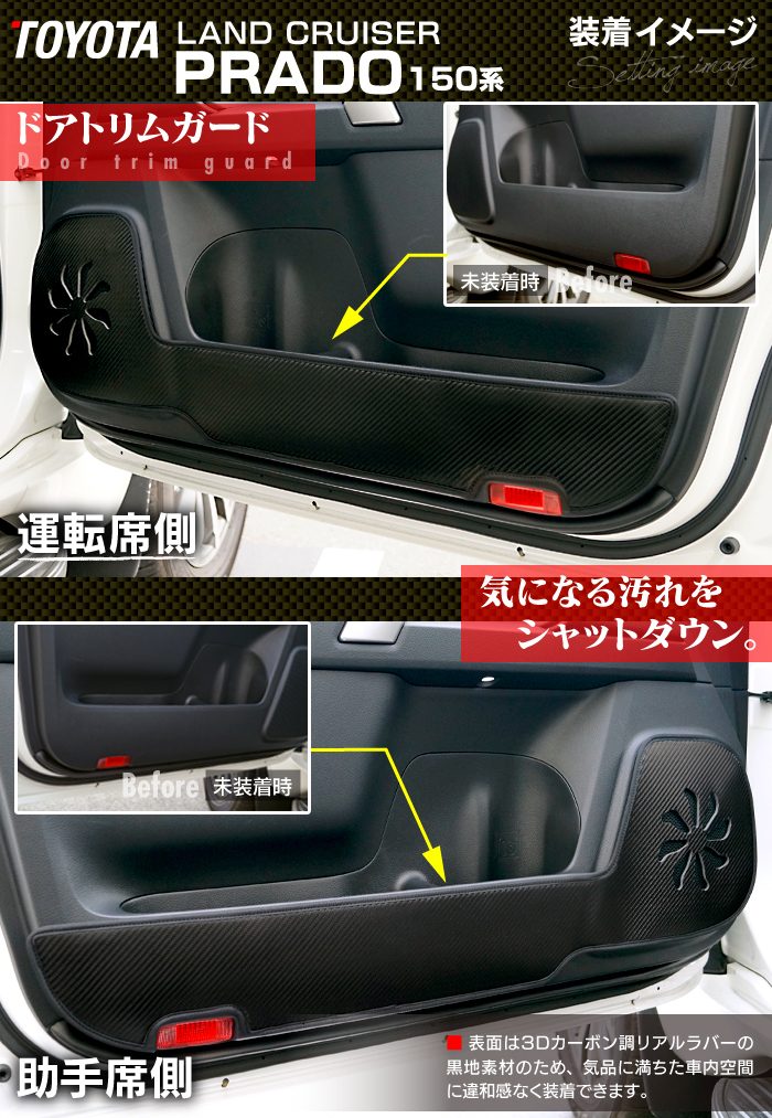 トヨタ 新型対応 ランドクルーザープラド 150系 ランクル150 ドアトリムガード+グローブボックスガード◆キックガード 日本製 HOTFIELD 【Y】