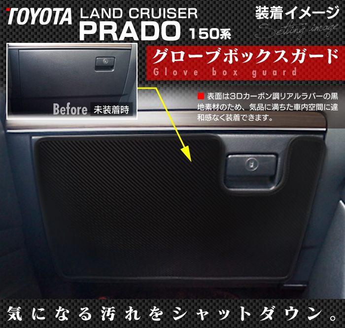 トヨタ 新型対応 ランドクルーザープラド 150系 ランクル150 グローブボックスガード ◆キックガード 日本製 HOTFIELD