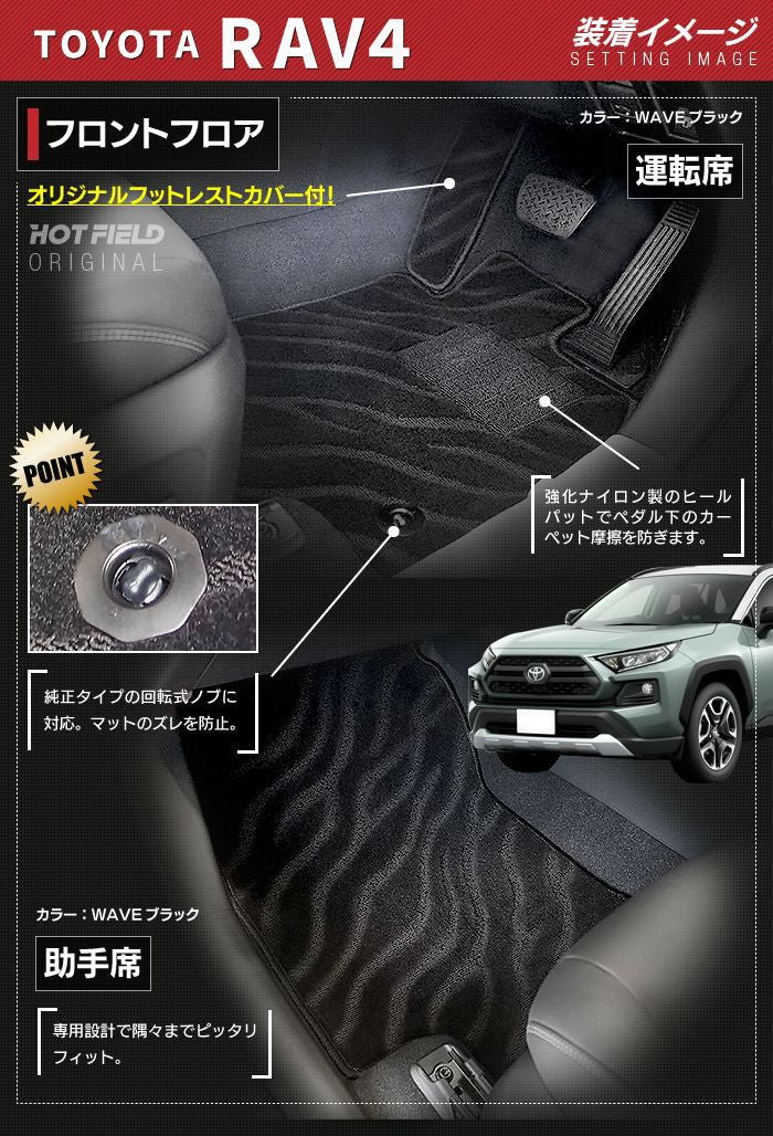 トヨタ RAV4 50系 フロアマット ◆ジェネラル 日本製 HOTFIELD