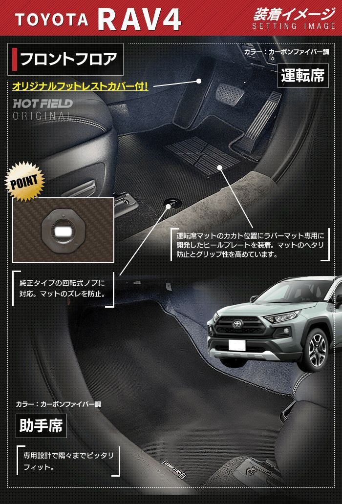 トヨタ RAV4 50系 フロアマット ◆カーボンファイバー調 リアルラバー 日本製 HOTFIELD