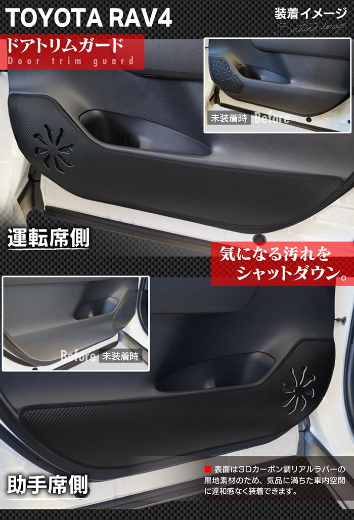 トヨタ RAV4 50系 PHVにも対応 ドアトリムガード+グローブボックスガード◆キックガード 日本製 HOTFIELD