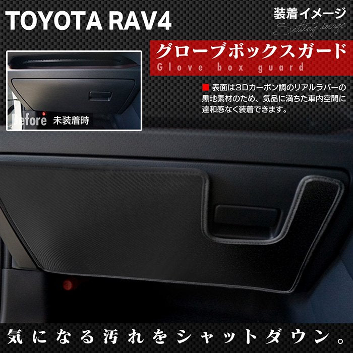トヨタ RAV4 50系 PHVにも対応 ドアトリムガード+グローブボックスガード◆キックガード 日本製 HOTFIELD