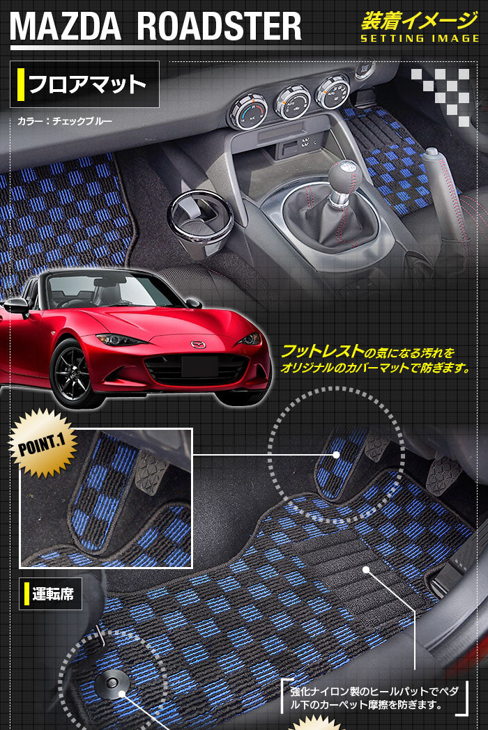 マツダ ロードスター ロードスターRF ND系 フロアマット ◆カジュアルチェック 日本製 HOTFIELD