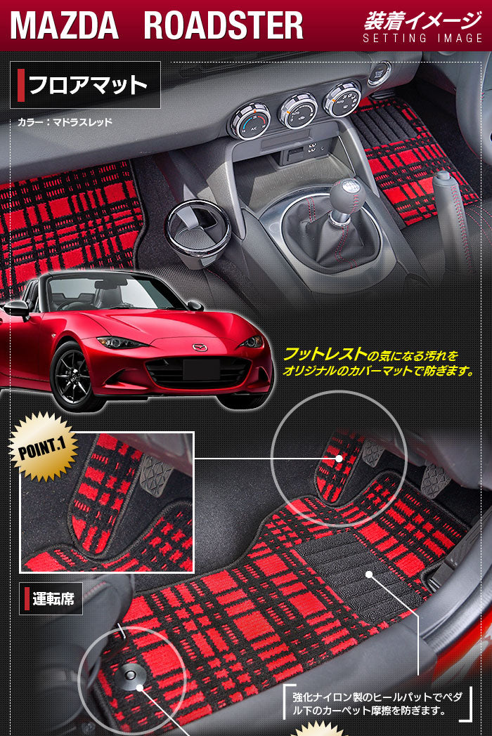 マツダ ロードスター ロードスターRF ND系 フロアマット ◆ジェネラル 日本製 HOTFIELD