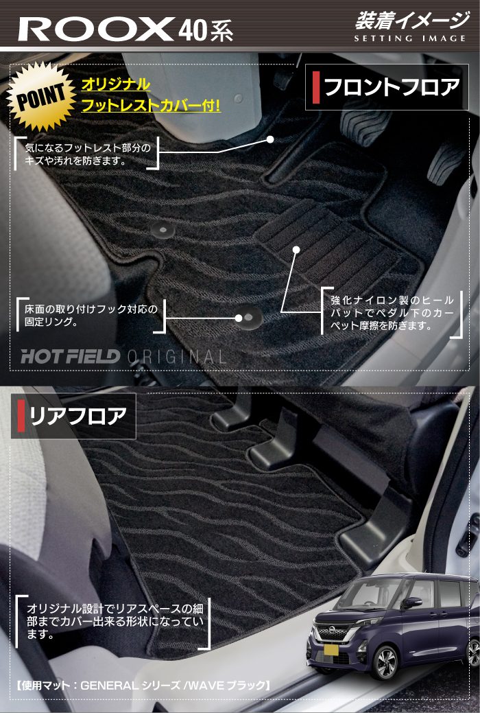 日産 ルークス 40系 フロアマット ◆カーボンファイバー調 リアルラバー 日本製 HOTFIELD