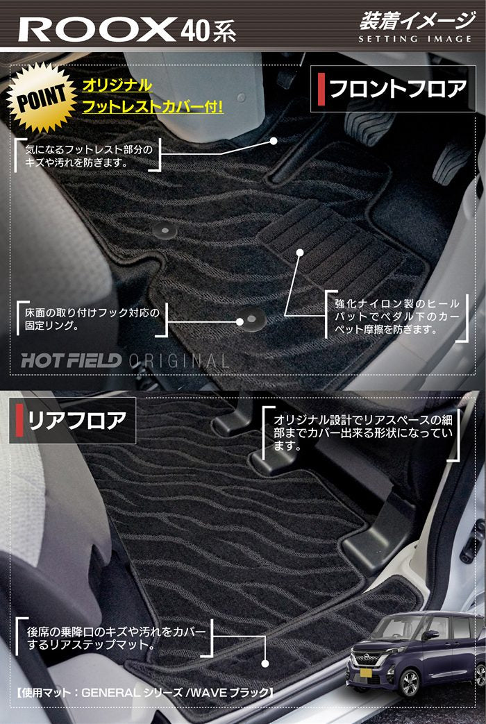日産 ルークス 40系 フロアマット+ステップマット+トランクマット ラゲッジマット  ◆カーボンファイバー調 リアルラバー 日本製 HOTFIELD