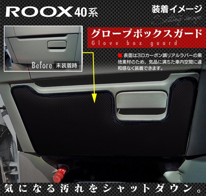 日産 ルークス 40系 ドアトリムガード+グローブボックスガード ◆キックガード 日本製 HOTFIELD