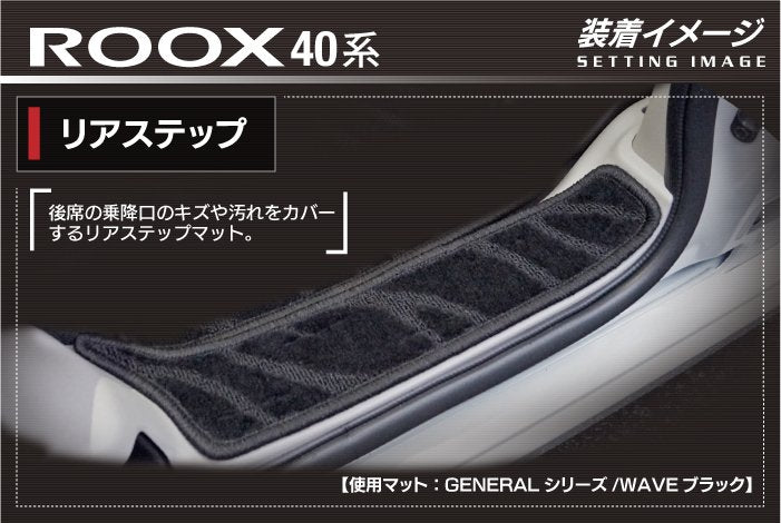 日産 ルークス 40系 リア用サイドステップマット ◆ジェネラル 日本製 HOTFIELD