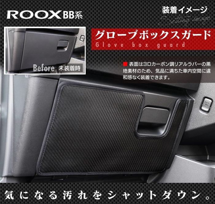 日産 新型 ルークス BB系 ドアトリムガード＋グローブボックスガード ◆キックガード 日本製 HOTFIELD