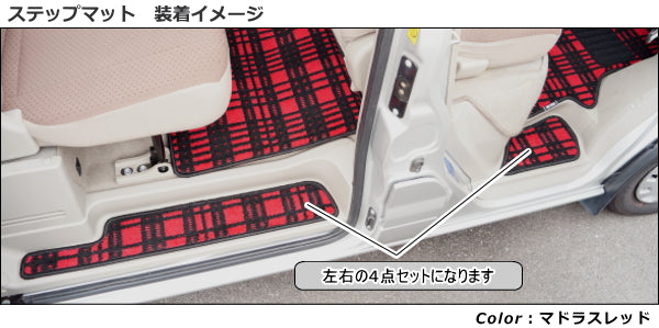スズキ エブリィバン DA64V ステップマット ◆ジェネラル 日本製 HOTFIELD