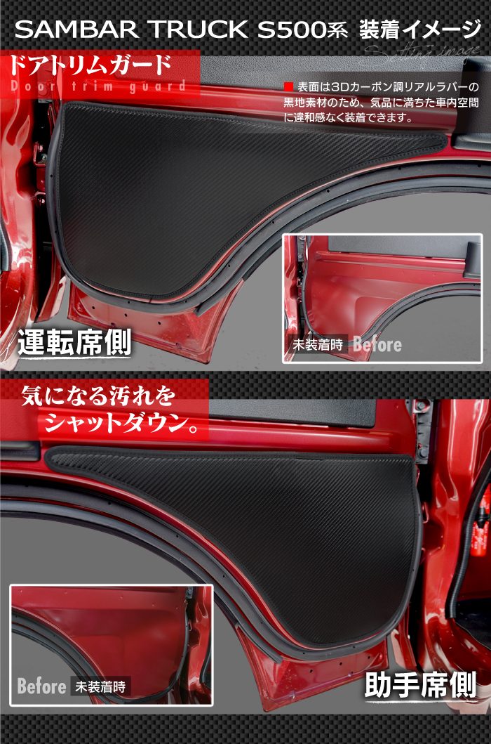 スバル サンバートラック S5系 (ダイハツ ハイゼットトラック S5系 OEM車) ドアトリムガード ◆キックガード 日本製 HOTFIELD